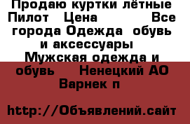 Продаю куртки лётные Пилот › Цена ­ 9 000 - Все города Одежда, обувь и аксессуары » Мужская одежда и обувь   . Ненецкий АО,Варнек п.